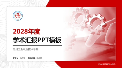 扬州工业职业技术学院学术汇报/学术交流研讨会通用PPT模板下载