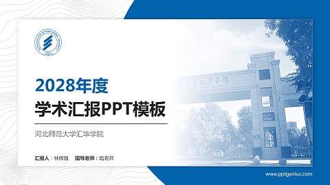 河北师范大学汇华学院学术汇报/学术交流研讨会通用PPT模板下载