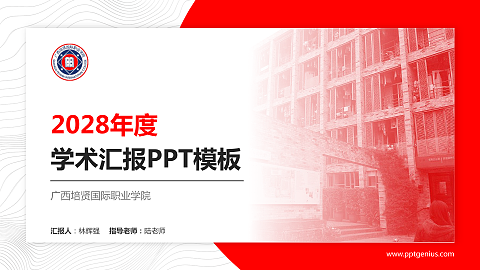 广西培贤国际职业学院学术汇报/学术交流研讨会通用PPT模板下载