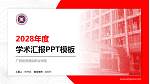 广西培贤国际职业学院学术汇报/学术交流研讨会通用PPT模板下载_幻灯片封面预览图