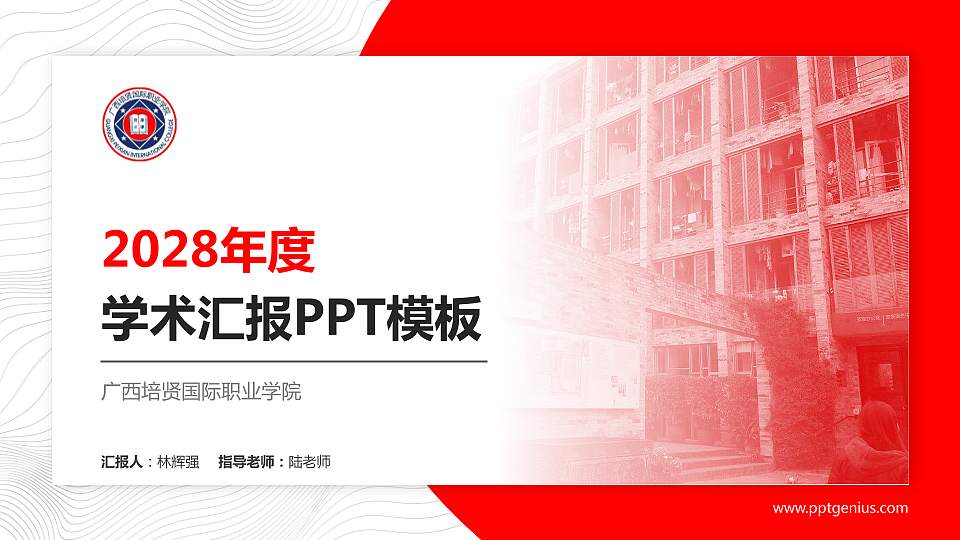 广西培贤国际职业学院学术汇报/学术交流研讨会通用PPT模板下载16:9格式PPT封面效果预览图