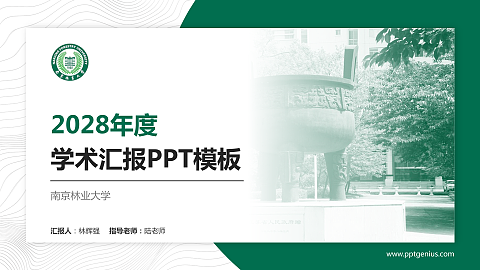 南京林业大学学术汇报/学术交流研讨会通用PPT模板下载