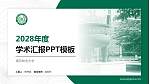 南京林业大学学术汇报/学术交流研讨会通用PPT模板下载_幻灯片封面预览图