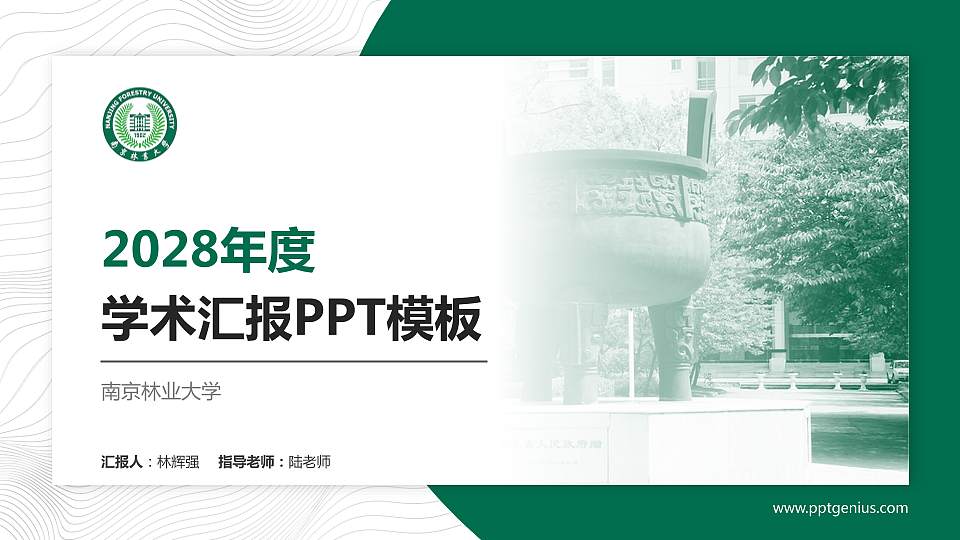 南京林业大学学术汇报/学术交流研讨会通用PPT模板下载16:9格式PPT封面效果预览图