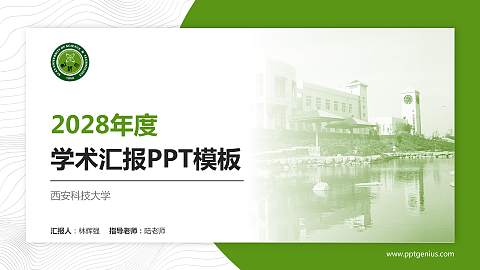 西安科技大学学术汇报/学术交流研讨会通用PPT模板下载