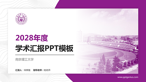 南京理工大学学术汇报/学术交流研讨会通用PPT模板下载