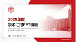 长沙民政职业技术学院学术汇报/学术交流研讨会通用PPT模板下载_幻灯片封面预览图