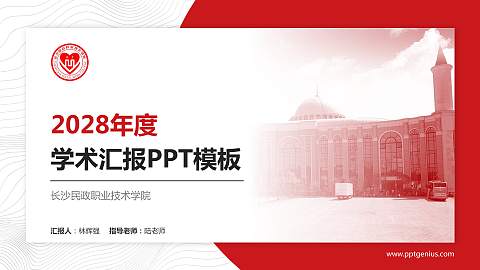 长沙民政职业技术学院学术汇报/学术交流研讨会通用PPT模板下载