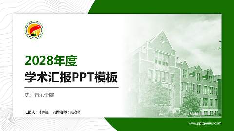 沈阳音乐学院学术汇报/学术交流研讨会通用PPT模板下载