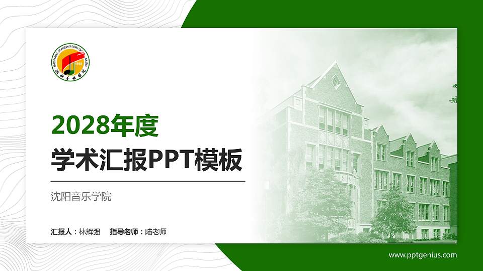 沈阳音乐学院学术汇报/学术交流研讨会通用PPT模板下载16:9格式PPT封面效果预览图