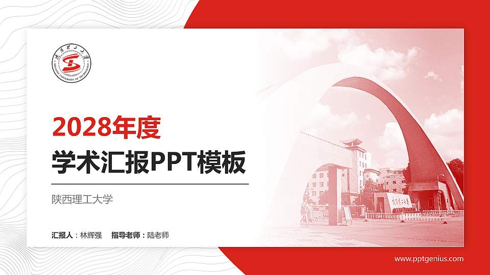陕西理工大学学术汇报/学术交流研讨会通用PPT模板下载16:9格式PPT封面效果预览图