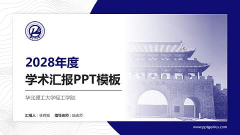 华北理工大学轻工学院学术汇报/学术交流研讨会通用PPT模板下载