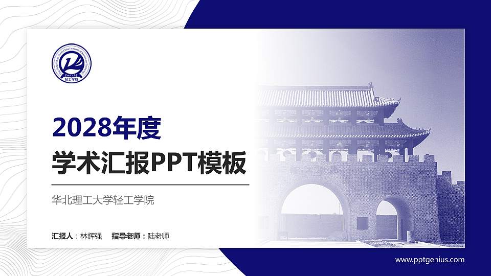 华北理工大学轻工学院学术汇报/学术交流研讨会通用PPT模板下载16:9格式PPT封面效果预览图