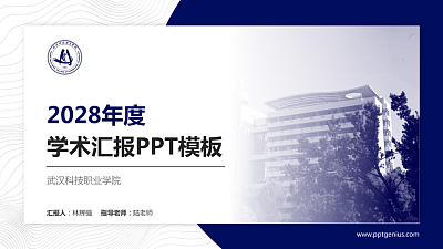 武汉科技职业学院学术汇报/学术交流研讨会通用PPT模板下载