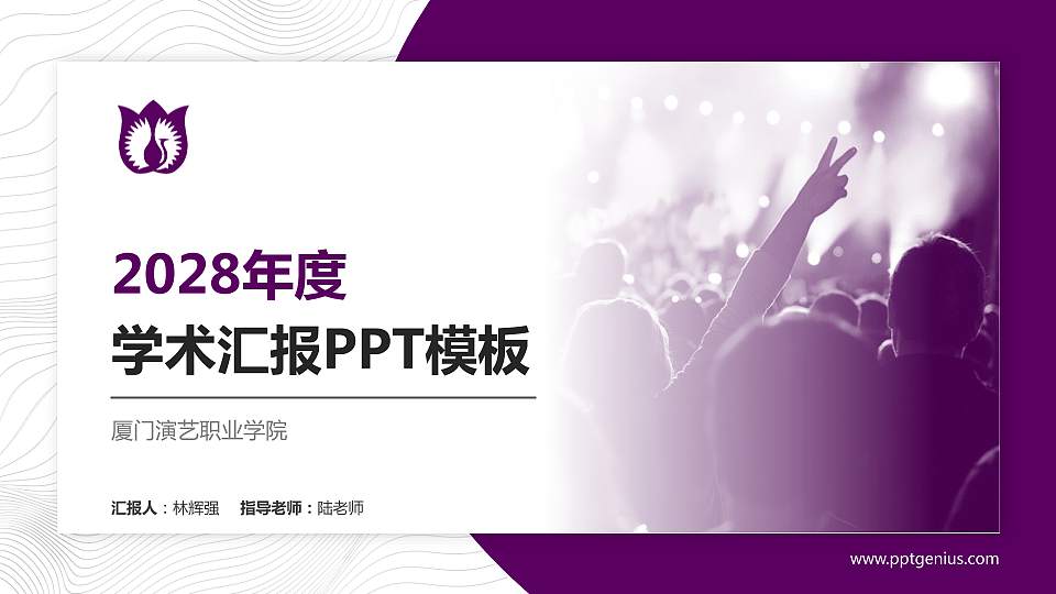 厦门演艺职业学院学术汇报/学术交流研讨会通用PPT模板下载16:9格式PPT封面效果预览图
