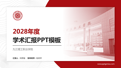 九江理工职业学院学术汇报/学术交流研讨会通用PPT模板下载
