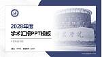 大连科技学院学术汇报/学术交流研讨会通用PPT模板下载_幻灯片封面预览图