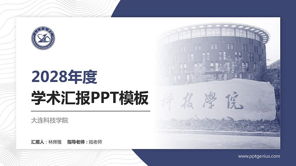 大连科技学院学术汇报/学术交流研讨会通用PPT模板下载16:9格式PPT封面效果预览图