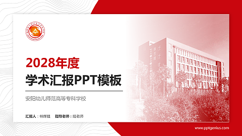 安阳幼儿师范高等专科学校学术汇报/学术交流研讨会通用PPT模板下载