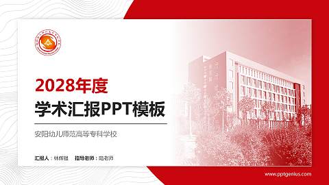 安阳幼儿师范高等专科学校学术汇报/学术交流研讨会通用PPT模板下载