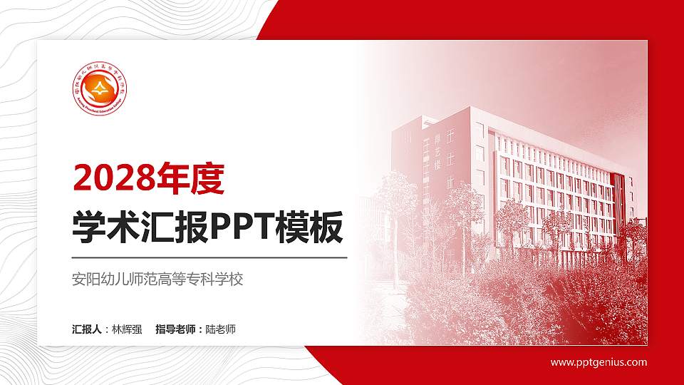 安阳幼儿师范高等专科学校学术汇报/学术交流研讨会通用PPT模板下载16:9格式PPT封面效果预览图