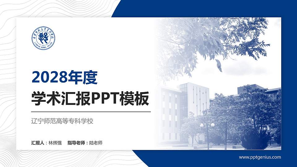 辽宁师范高等专科学校学术汇报/学术交流研讨会通用PPT模板下载16:9格式PPT封面效果预览图