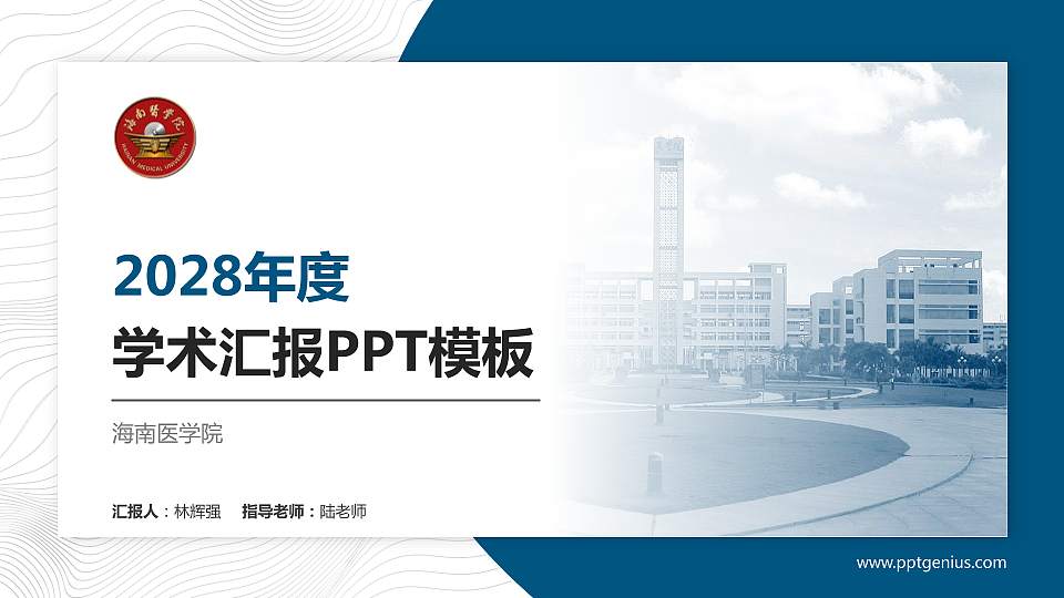 海南医学院学术汇报/学术交流研讨会通用PPT模板下载16:9格式PPT封面效果预览图