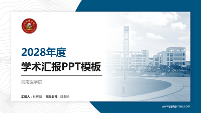 海南医学院学术汇报/学术交流研讨会通用PPT模板下载