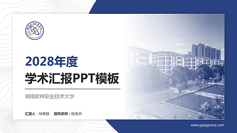 湖南软件职业技术大学学术汇报/学术交流研讨会通用PPT模板下载