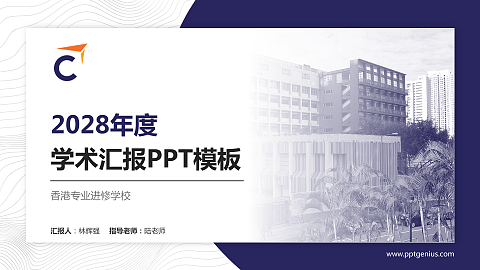 香港专业进修学校学术汇报/学术交流研讨会通用PPT模板下载