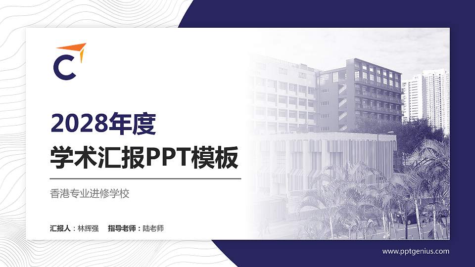香港专业进修学校学术汇报/学术交流研讨会通用PPT模板下载16:9格式PPT封面效果预览图