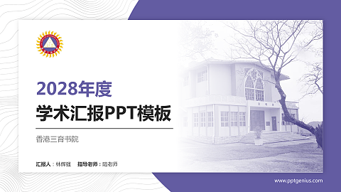 香港三育书院学术汇报/学术交流研讨会通用PPT模板下载