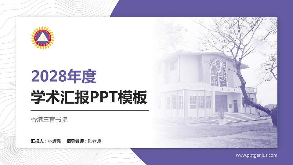 香港三育书院学术汇报/学术交流研讨会通用PPT模板下载16:9格式PPT封面效果预览图