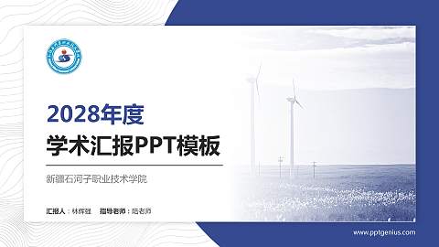 新疆石河子职业技术学院学术汇报/学术交流研讨会通用PPT模板下载