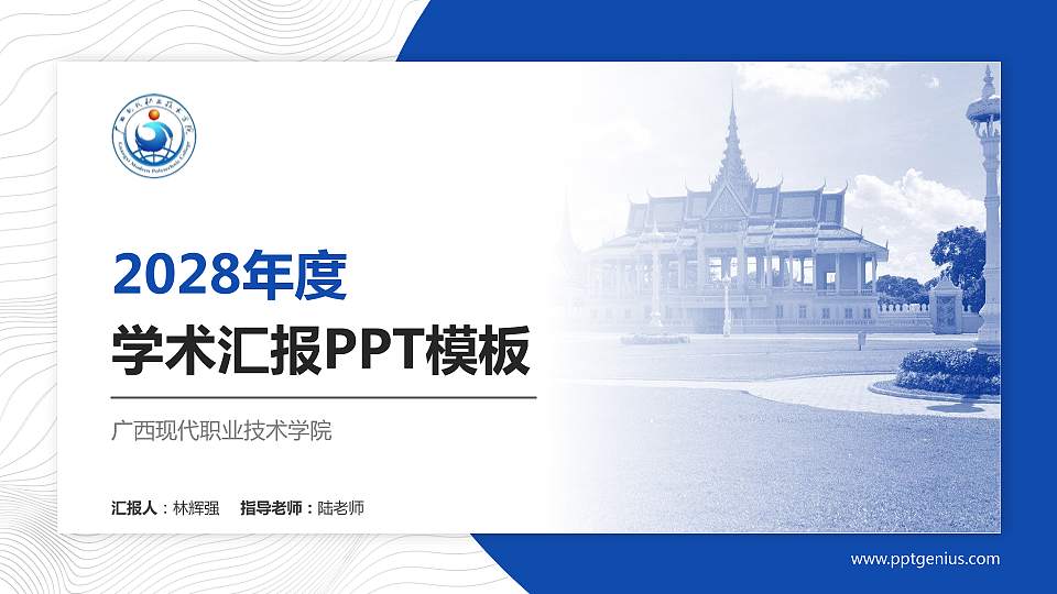 广西现代职业技术学院学术汇报/学术交流研讨会通用PPT模板下载16:9格式PPT封面效果预览图