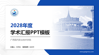 广西现代职业技术学院学术汇报/学术交流研讨会通用PPT模板下载