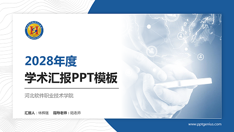 河北软件职业技术学院学术汇报/学术交流研讨会通用PPT模板下载