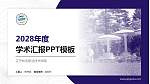 辽宁林业职业技术学院学术汇报/学术交流研讨会通用PPT模板下载_幻灯片封面预览图