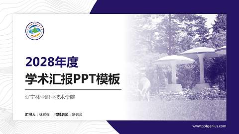 辽宁林业职业技术学院学术汇报/学术交流研讨会通用PPT模板下载
