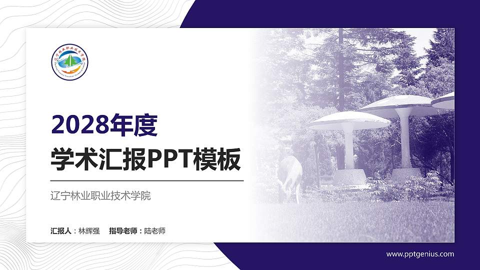 辽宁林业职业技术学院学术汇报/学术交流研讨会通用PPT模板下载16:9格式PPT封面效果预览图