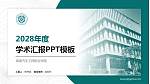 湖南汽车工程职业学院学术汇报/学术交流研讨会通用PPT模板下载_幻灯片封面预览图