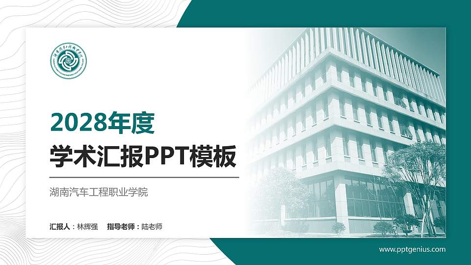 湖南汽车工程职业学院学术汇报/学术交流研讨会通用PPT模板下载16:9格式PPT封面效果预览图
