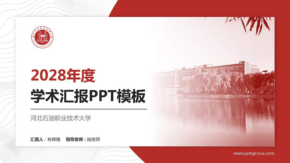 河北石油职业技术大学学术汇报/学术交流研讨会通用PPT模板下载16:9格式PPT封面效果预览图