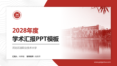河北石油职业技术大学学术汇报/学术交流研讨会通用PPT模板下载
