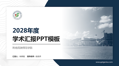 黔南民族师范学院学术汇报/学术交流研讨会通用PPT模板下载