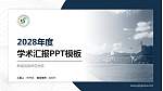黔南民族师范学院学术汇报/学术交流研讨会通用PPT模板下载_幻灯片封面预览图