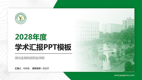 湖北生物科技职业学院学术汇报/学术交流研讨会通用PPT模板下载