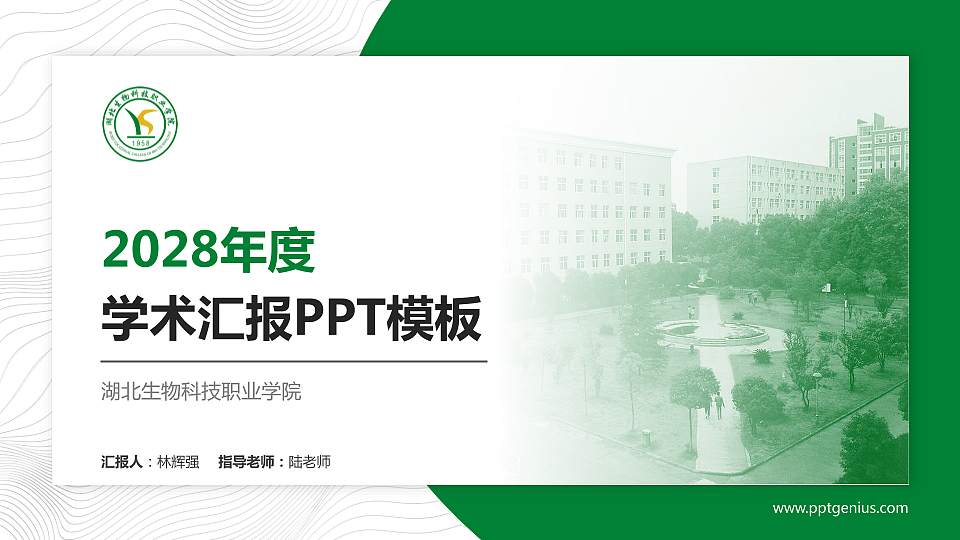 湖北生物科技职业学院学术汇报/学术交流研讨会通用PPT模板下载16:9格式PPT封面效果预览图