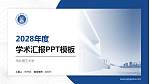 华北理工大学学术汇报/学术交流研讨会通用PPT模板下载_幻灯片封面预览图