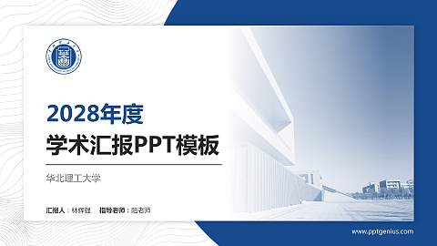 华北理工大学学术汇报/学术交流研讨会通用PPT模板下载